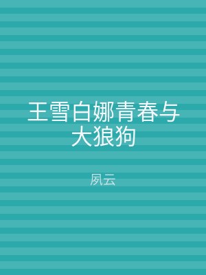 王雪白娜青春与大狼狗