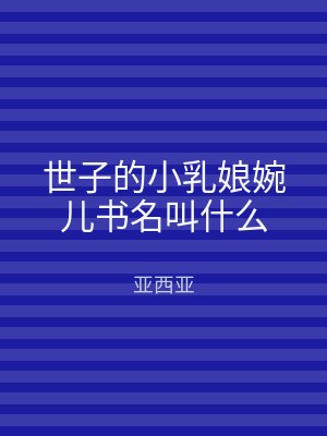 世子的小乳娘婉儿书名叫什么