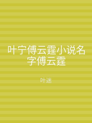 叶宁傅云霆小说名字傅云霆