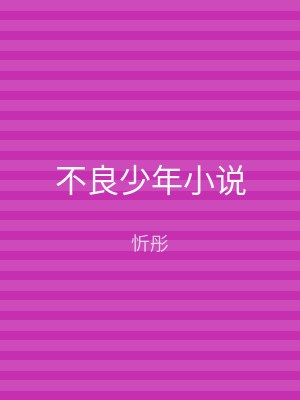 不良少年小说