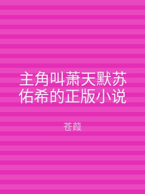 主角叫萧天默苏佑希的正版小说