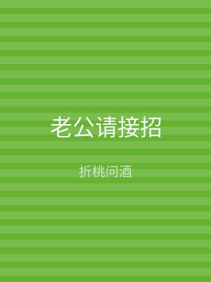 老公请接招