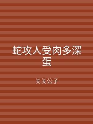 蛇攻人受肉多深蛋