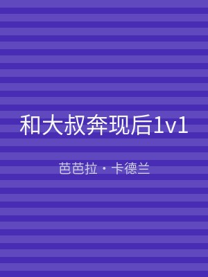和大叔奔现后1v1