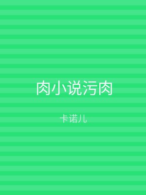 肉小说污肉