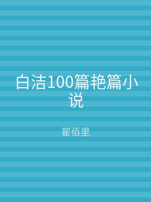 白洁100篇艳篇小说