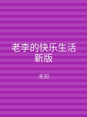 老李的快乐生活新版
