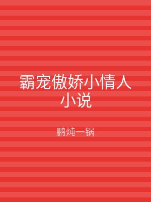 霸宠傲娇小情人小说