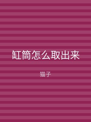 缸筒怎么取出来