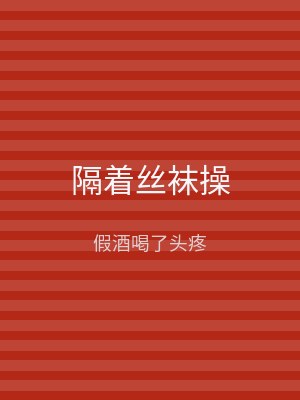 隔着丝袜操
