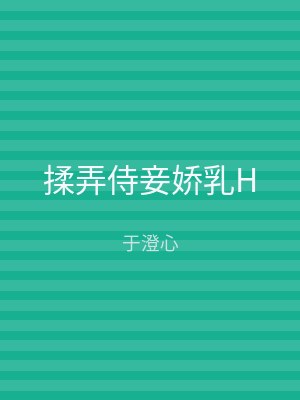 揉弄侍妾娇乳H