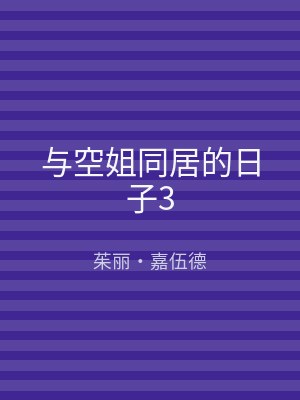 与空姐同居的日子3