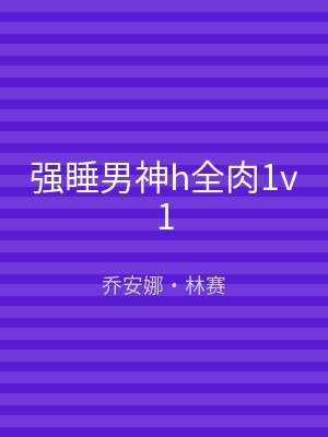 强睡男神h全肉1v1