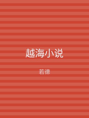 越海小说
