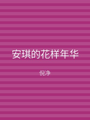 安琪的花样年华