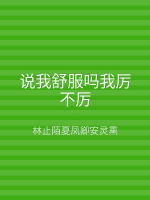 说我舒服吗我厉不厉