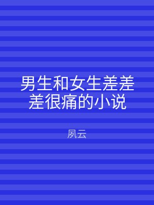 男生和女生差差差很痛的小说