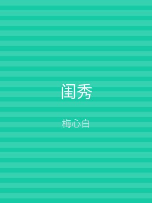 闺秀