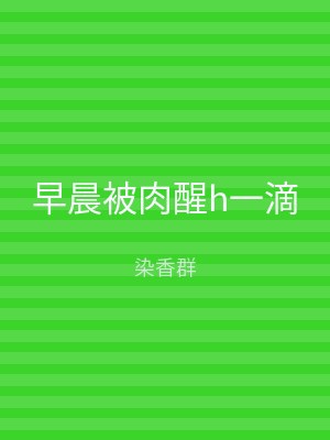 早晨被肉醒h一滴