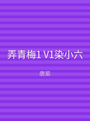 弄青梅1 V1染小六