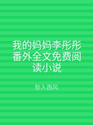 我的妈妈李彤彤番外全文免费阅读小说