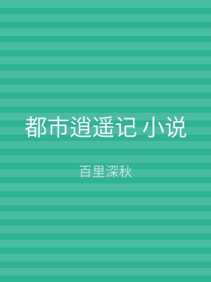 都市逍遥记 小说