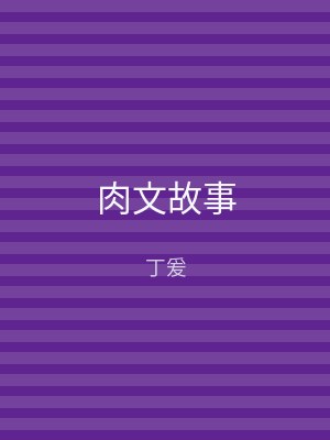 肉文故事