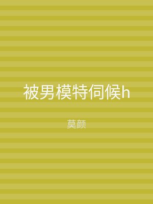 被男模特伺候h
