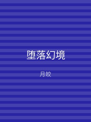 堕落幻境