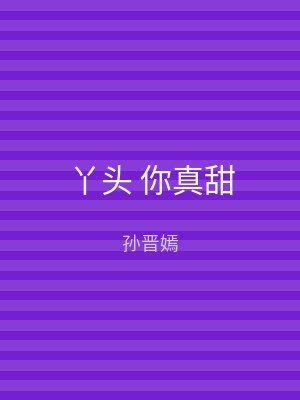 丫头 你真甜
