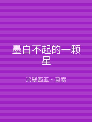 墨白不起的一颗星