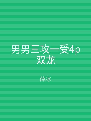 男男三攻一受4p双龙