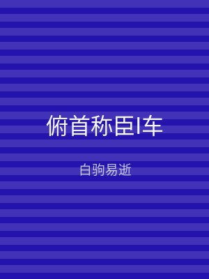 俯首称臣I车