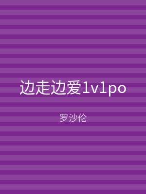 边走边爱1v1po