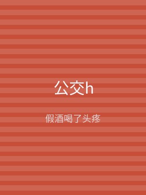 公交h