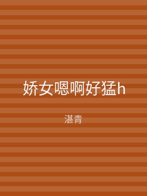 娇女嗯啊好猛h