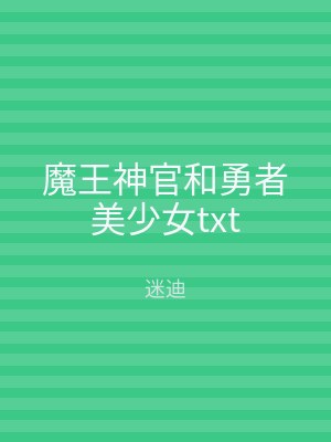 魔王神官和勇者美少女txt