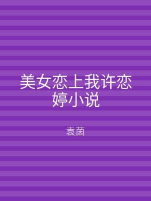 美女恋上我许恋婷小说