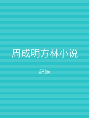 周成明方林小说