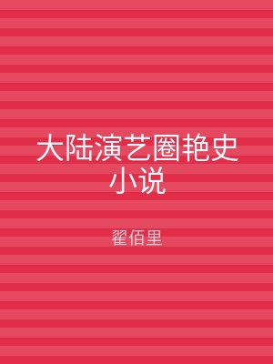 大陆演艺圈艳史小说