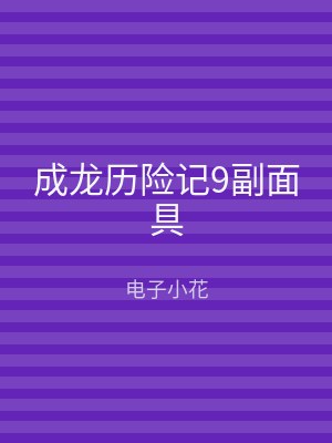 成龙历险记9副面具