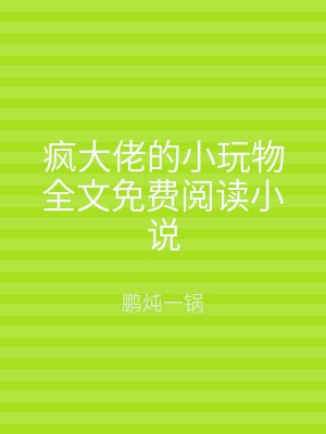 疯大佬的小玩物全文免费阅读小说