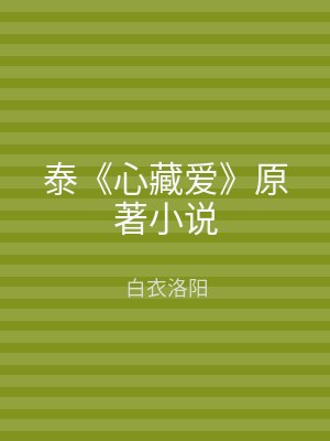 泰《心藏爱》原著小说