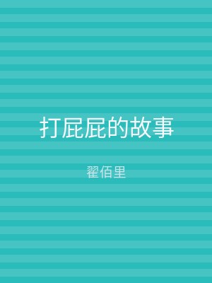 打屁屁的故事
