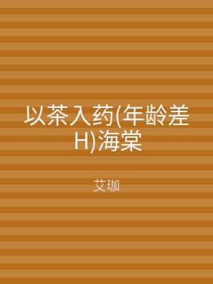 以茶入药(年龄差H)海棠