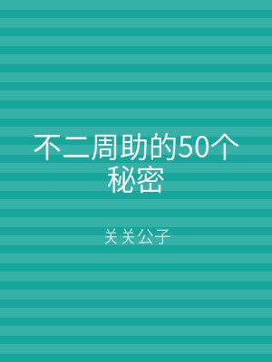 不二周助的50个秘密