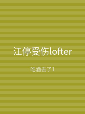 江停受伤lofter