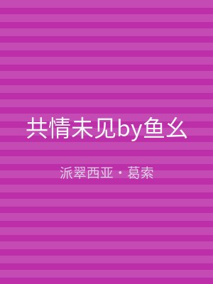 共情未见by鱼幺