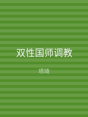 双性国师调教