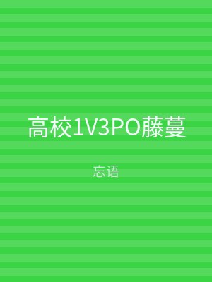 高校1V3PO藤蔓
